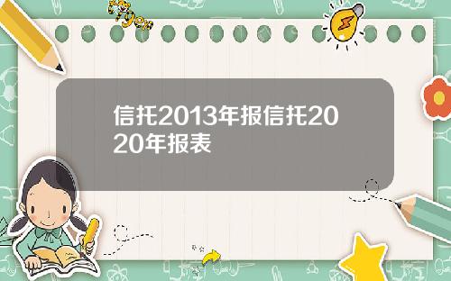 信托2013年报信托2020年报表