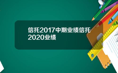 信托2017中期业绩信托2020业绩
