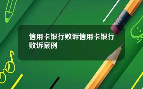 信用卡银行败诉信用卡银行败诉案例