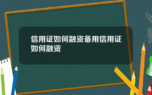 信用证如何融资备用信用证如何融资