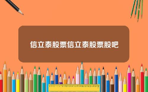 信立泰股票信立泰股票股吧