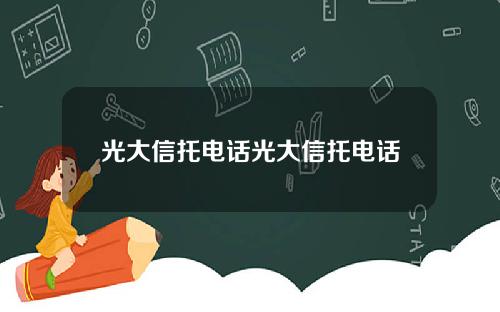 光大信托电话光大信托电话