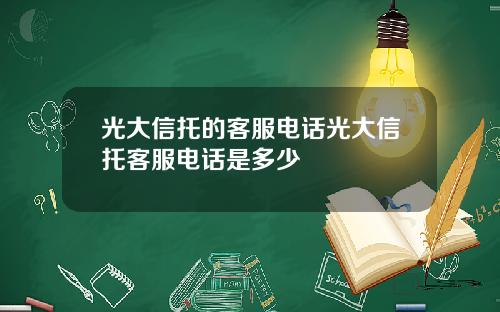 光大信托的客服电话光大信托客服电话是多少
