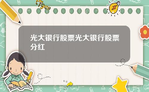 光大银行股票光大银行股票分红