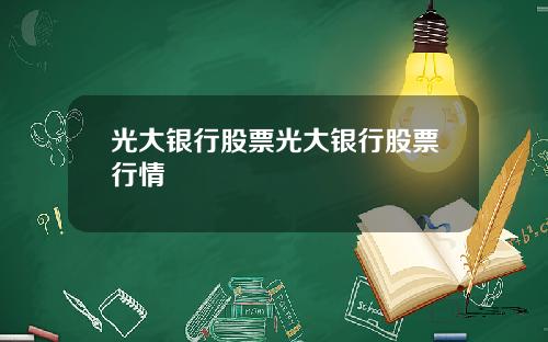 光大银行股票光大银行股票行情