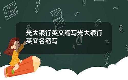 光大银行英文缩写光大银行英文名缩写