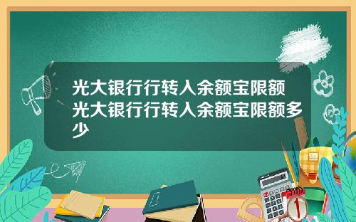 光大银行行转入余额宝限额光大银行行转入余额宝限额多少