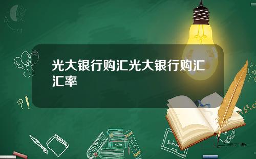 光大银行购汇光大银行购汇汇率