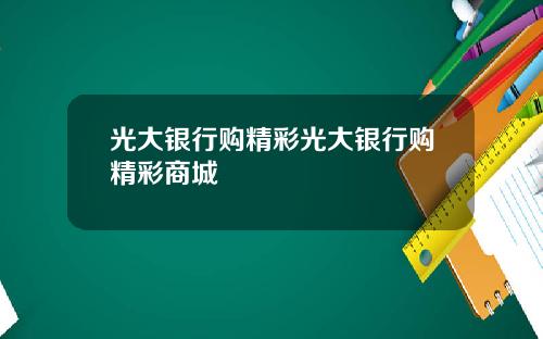 光大银行购精彩光大银行购精彩商城
