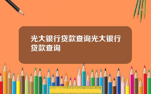 光大银行贷款查询光大银行贷款查询