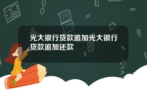 光大银行贷款追加光大银行贷款追加还款