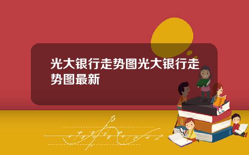 光大银行走势图光大银行走势图最新