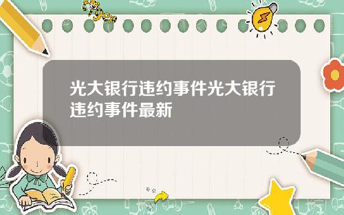 光大银行违约事件光大银行违约事件最新