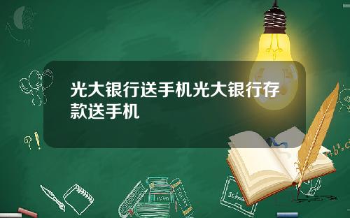 光大银行送手机光大银行存款送手机