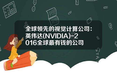 全球领先的视觉计算公司：英伟达(NVIDIA)-2016全球最有钱的公司