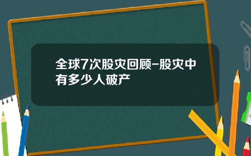 全球7次股灾回顾-股灾中有多少人破产