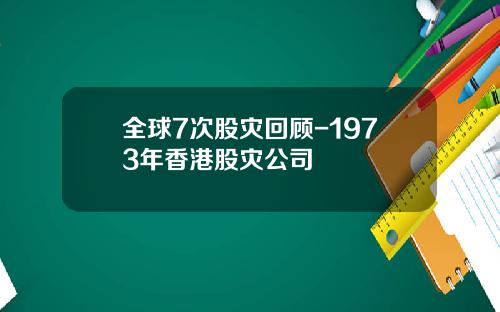 全球7次股灾回顾-1973年香港股灾公司