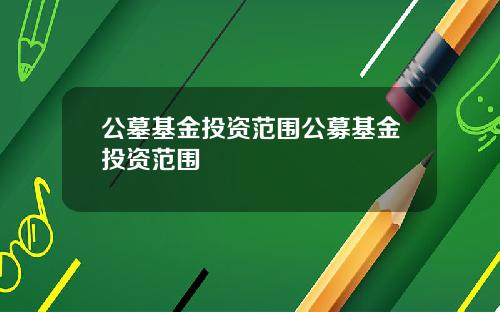 公墓基金投资范围公募基金投资范围