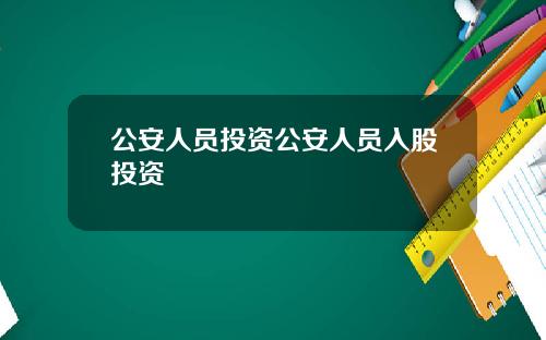 公安人员投资公安人员入股投资