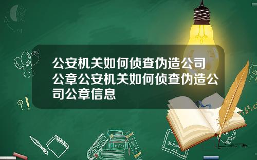 公安机关如何侦查伪造公司公章公安机关如何侦查伪造公司公章信息