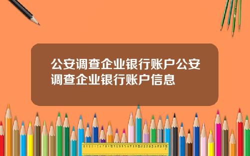 公安调查企业银行账户公安调查企业银行账户信息
