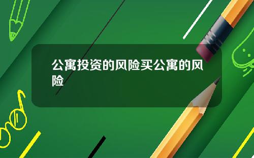 公寓投资的风险买公寓的风险