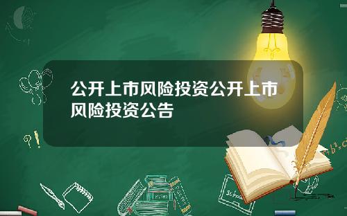 公开上市风险投资公开上市风险投资公告