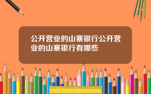公开营业的山寨银行公开营业的山寨银行有哪些