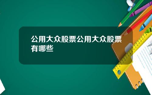 公用大众股票公用大众股票有哪些
