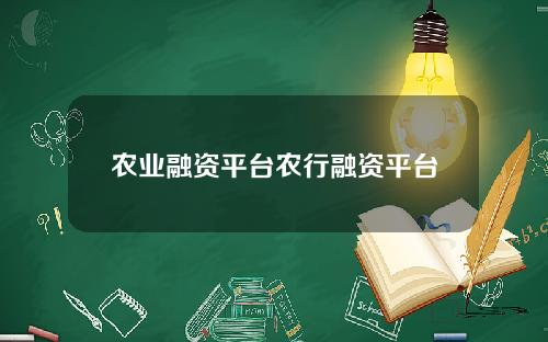 农业融资平台农行融资平台