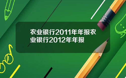 农业银行2011年年报农业银行2012年年报