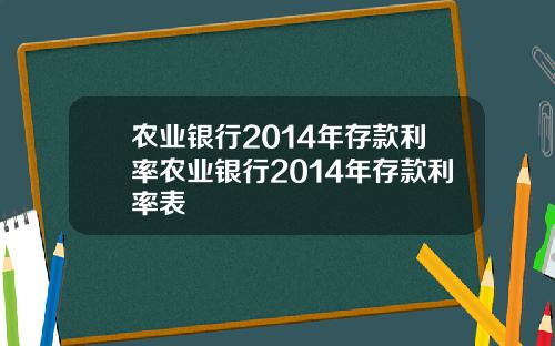 农业银行2014年存款利率农业银行2014年存款利率表