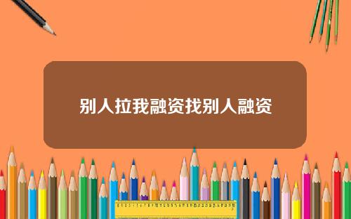 别人拉我融资找别人融资