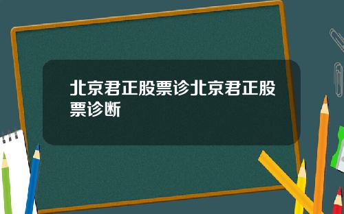 北京君正股票诊北京君正股票诊断