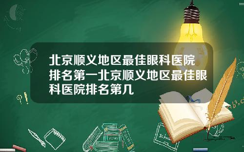 北京顺义地区最佳眼科医院排名第一北京顺义地区最佳眼科医院排名第几