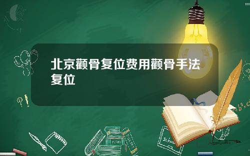 北京颧骨复位费用颧骨手法复位