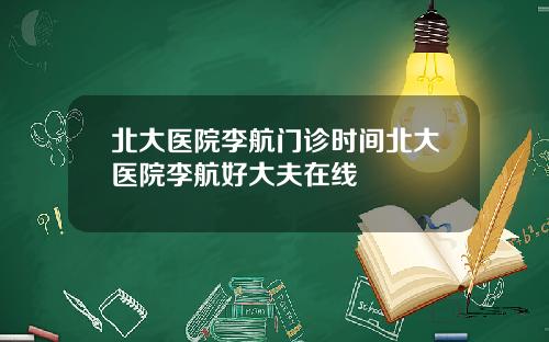 北大医院李航门诊时间北大医院李航好大夫在线