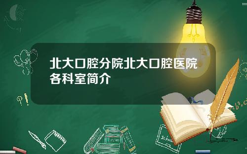 北大口腔分院北大口腔医院各科室简介