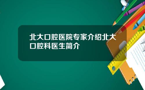 北大口腔医院专家介绍北大口腔科医生简介