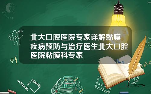 北大口腔医院专家详解黏膜疾病预防与治疗医生北大口腔医院粘膜科专家