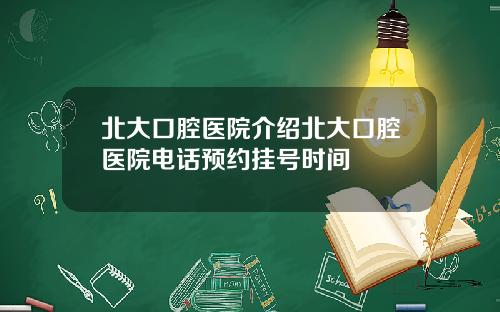 北大口腔医院介绍北大口腔医院电话预约挂号时间