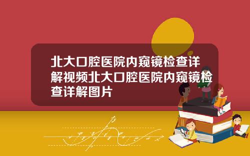 北大口腔医院内窥镜检查详解视频北大口腔医院内窥镜检查详解图片