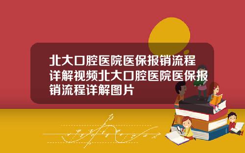 北大口腔医院医保报销流程详解视频北大口腔医院医保报销流程详解图片