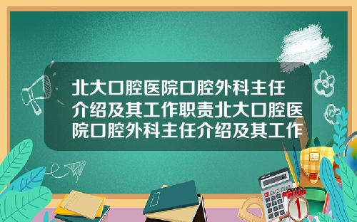 北大口腔医院口腔外科主任介绍及其工作职责北大口腔医院口腔外科主任介绍及其工作职责内容