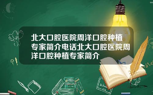北大口腔医院周洋口腔种植专家简介电话北大口腔医院周洋口腔种植专家简介