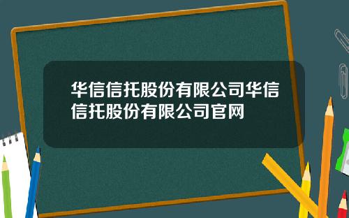华信信托股份有限公司华信信托股份有限公司官网