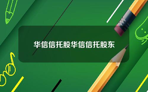 华信信托股华信信托股东