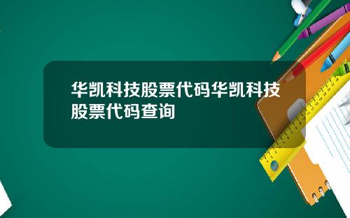 华凯科技股票代码华凯科技股票代码查询