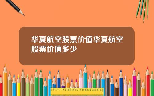 华夏航空股票价值华夏航空股票价值多少