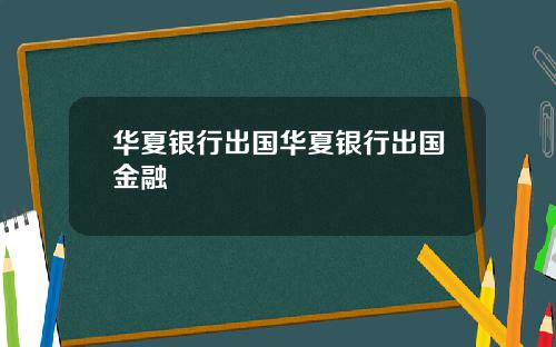 华夏银行出国华夏银行出国金融